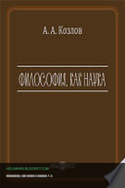 Обложка книги «Философия, как наука» - Козлов A. А.