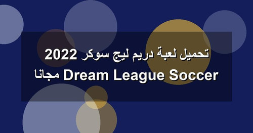 تحميل لعبة دريم ليج سوكر 2022 Dream League Soccer مجانا.jpg
