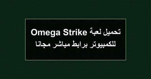 تحميل لعبة Omega Strike للكمبيوتر برابطمباشر مجانا.jpg
