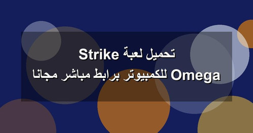 تحميل لعبة Omega Strike للكمبيوتر برابطمباشر مجانا.jpg