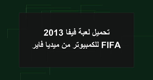 تحميل لعبة فيفا 2013 FIFA للكمبيوتر من ميديا فاير.jpg