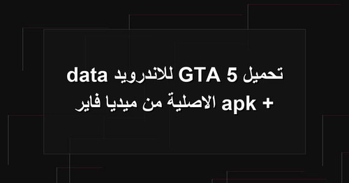 تحميل GTA 5 للاندرويد apk data الاصلية من ميديا فاير.jpg