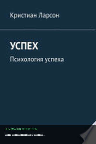 Обложка книги «Успех. Психология успеха» - Кристиан Ларсон