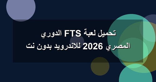 تحميل لعبة FTS الدوري المصري 2026 للاندرويد بدون نت.jpg