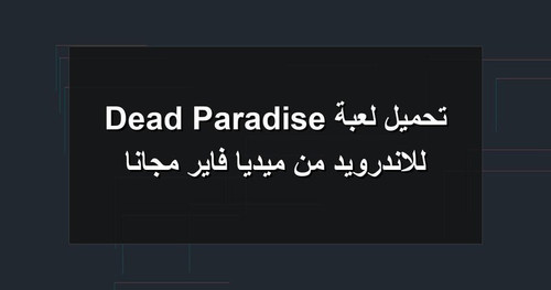 تحميل لعبة Dead Paradise للاندرويد من ميديا فاير مجانا.jpg