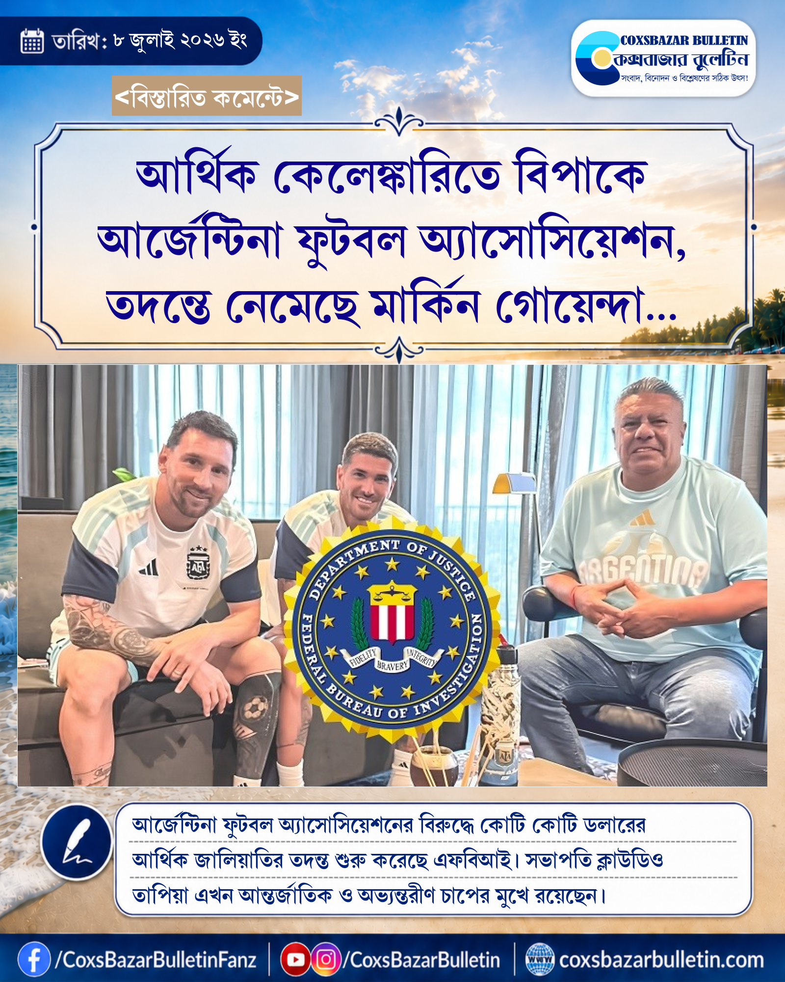 আর্থিক কেলেঙ্কারিতে বিপাকে আর্জেন্টিনা ফুটবল অ্যাসোসিয়েশন, তদন্তে নেমেছে মার্কিন গোয়েন্দা সংস্থা এফবিআই