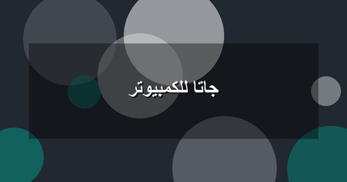 جاتا للكمبيوتر.jpg
