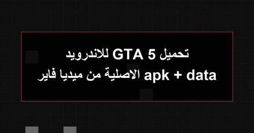 تحميل GTA 5 للاندرويد apk data الاصلية من ميديا فاير.jpg