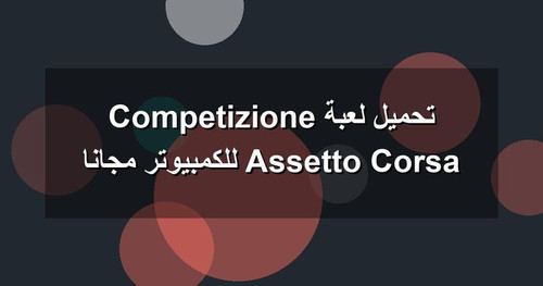 تحميل لعبة Assetto Corsa Competizione للكمبيوتر مجانا.jpg
