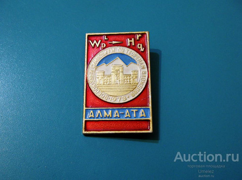 kazakhskaja ssr mezhdunarodnyj simpozium po teoremam vlozhenija alma ata 1973 g.jpg