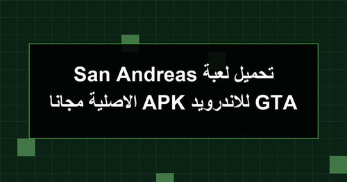 تحميل لعبة GTA San Andreas للاندرويد APK الاصلية مجانا.jpg