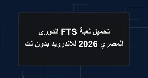 تحميل لعبة FTS الدوري المصري 2026 للاندرويد بدون نت.jpg