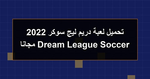 تحميل لعبة دريم ليج سوكر 2022 Dream League Soccer مجانا.jpg