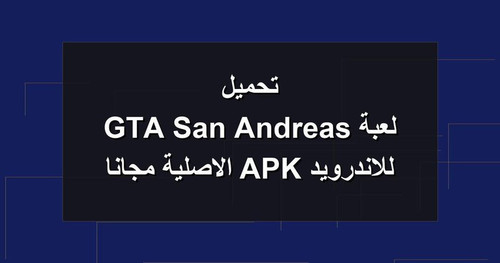 تحميل لعبة GTA San Andreas للاندرويد APK الاصلية مجانا.jpg