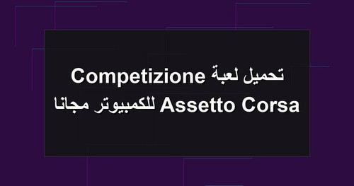 تحميل لعبة Assetto Corsa Competizione للكمبيوتر مجانا.jpg