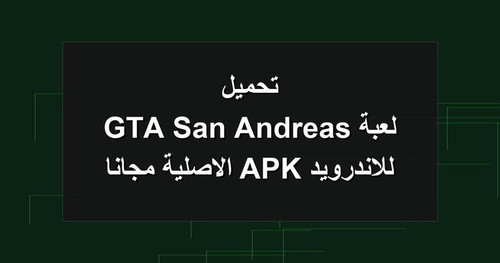 تحميل لعبة GTA San Andreas للاندرويد APK الاصلية مجانا.jpg