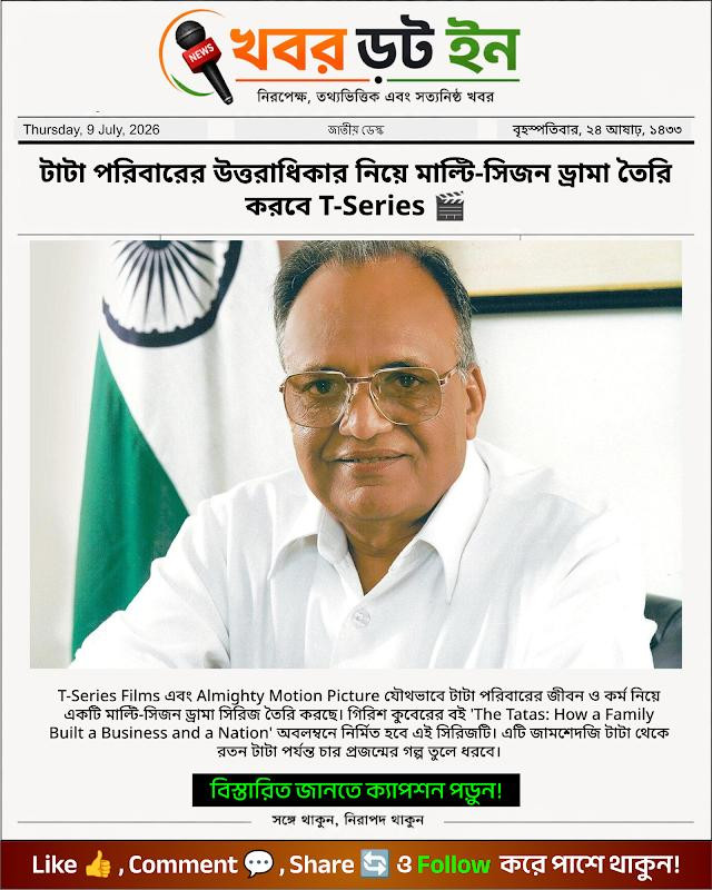 টাটা পরিবারের উত্তরাধিকার নিয়ে মাল্টি-সিজন ড্রামা তৈরি করবে T-Series 🎬