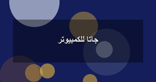 جاتا للكمبيوتر.jpg
