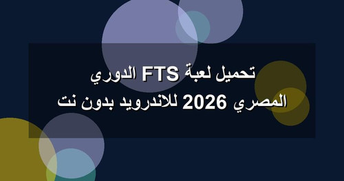تحميل لعبة FTS الدوري المصري 2026 للاندرويد بدون نت.1