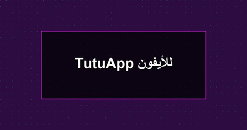 TutuApp للأيفون.jpg