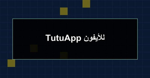TutuApp للأيفون.1