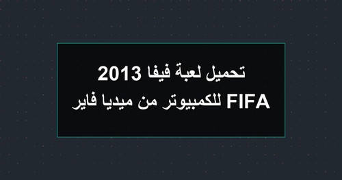 تحميل لعبة فيفا 2013 FIFA للكمبيوتر من ميديا فاير.jpg