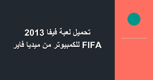 تحميل لعبة فيفا 2013 FIFA للكمبيوتر من ميديا فاير.jpg