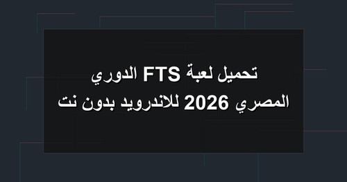 تحميل لعبة FTS الدوري المصري 2026 للاندرويد بدون نت.jpg