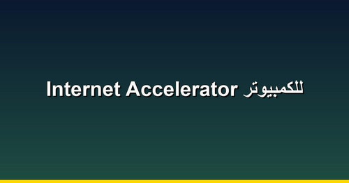 Internet Accelerator للكمبيوتر.jpg