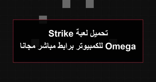 تحميل لعبة Omega Strike للكمبيوتر برابطمباشر مجانا.jpg