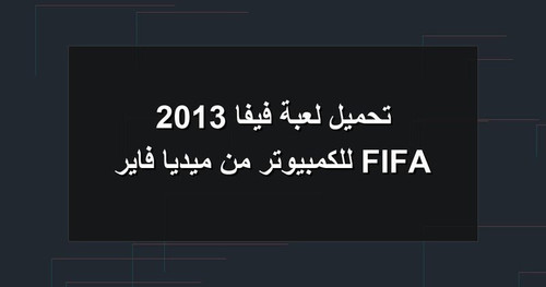 تحميل لعبة فيفا 2013 FIFA للكمبيوتر من ميديا فاير.1