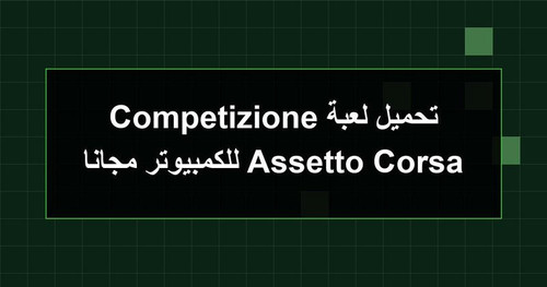 تحميل لعبة Assetto Corsa Competizione للكمبيوتر مجانا.1