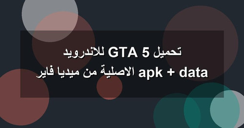 تحميل GTA 5 للاندرويد apk data الاصلية من ميديا فاير.jpg