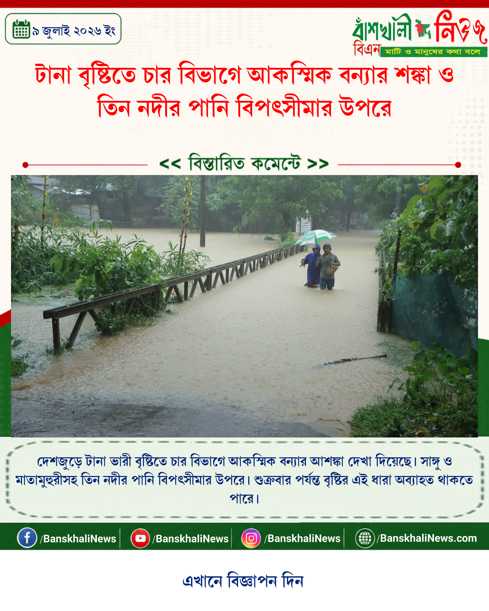 টানা বৃষ্টিতে চার বিভাগে আকস্মিক বন্যার শঙ্কা ও তিন নদীর পানি বিপৎসীমার উপরে