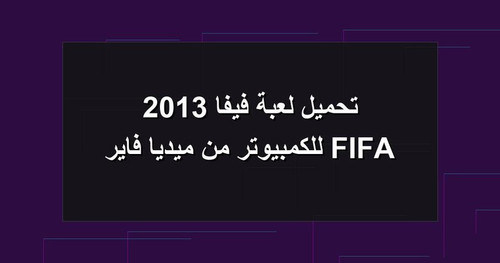 تحميل لعبة فيفا 2013 FIFA للكمبيوتر من ميديا فاير.jpg