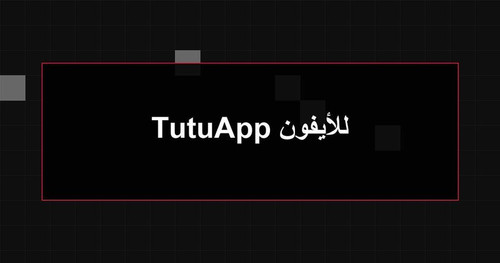 TutuApp للأيفون.jpg