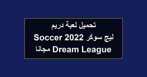 تحميل لعبة دريم ليج سوكر 2022 Dream League Soccer مجانا.jpg