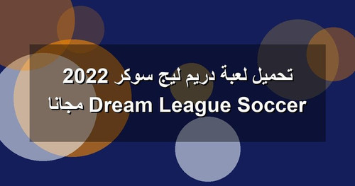 تحميل لعبة دريم ليج سوكر 2022 Dream League Soccer مجانا.jpg
