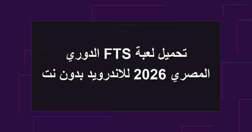 تحميل لعبة FTS الدوري المصري 2026 للاندرويد بدون نت.jpg