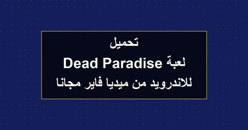 تحميل لعبة Dead Paradise للاندرويد من ميديا فاير مجانا.jpg