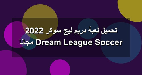 تحميل لعبة دريم ليج سوكر 2022 Dream League Soccer مجانا.jpg