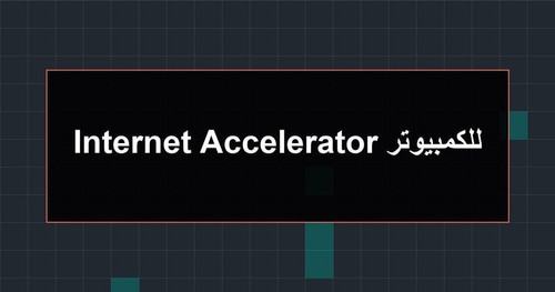 Internet Accelerator للكمبيوتر.jpg