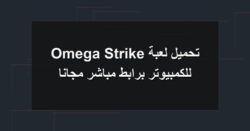 تحميل لعبة Omega Strike للكمبيوتر برابطمباشر مجانا.jpg