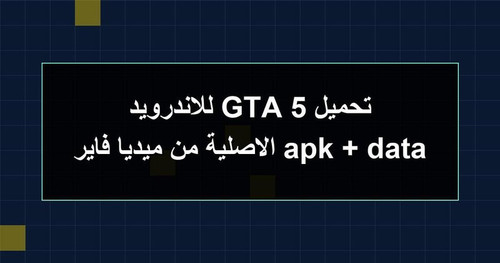 تحميل GTA 5 للاندرويد apk data الاصلية من ميديا فاير.jpg