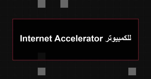 Internet Accelerator للكمبيوتر.jpg