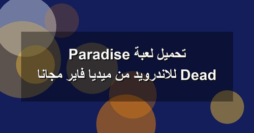تحميل لعبة Dead Paradise للاندرويد من ميديا فاير مجانا.jpg