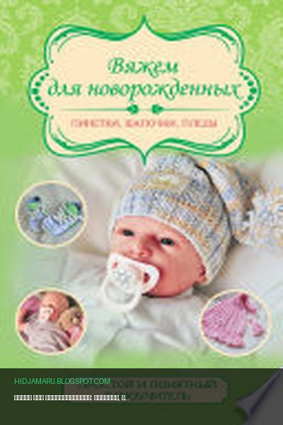 Обложка книги «Вяжем для новорожденных: пинетки, шапочки, пледы» - Мария Демина