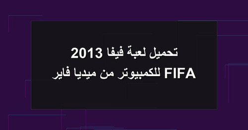تحميل لعبة فيفا 2013 FIFA للكمبيوتر من ميديا فاير.jpg