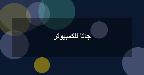 جاتا للكمبيوتر.jpg
