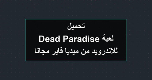 تحميل لعبة Dead Paradise للاندرويد من ميديا فاير مجانا.jpg